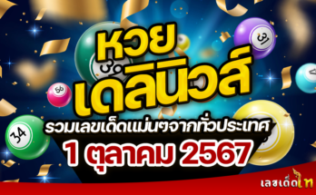 หวยเดลินิวส์ 1/10/67