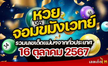 หวยจอมขมังเวทย์ 16/10/67