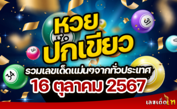 หวยปกเขียว 16/10/67