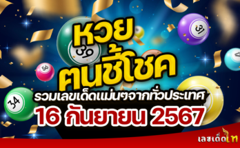 หวยฅนชี้โชค 1/10/67