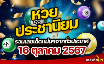 หวยประชานิยม 16/10/67