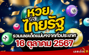หวยไทยรัฐ 16/10/67
