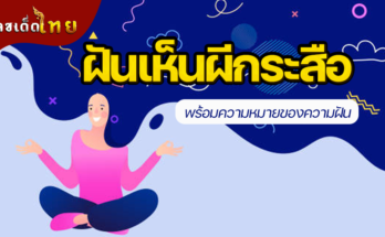 ฝันเห็นผีกระสือ