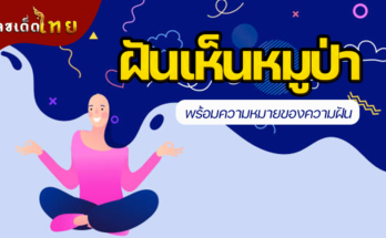 ฝันเห็นหมูป่า
