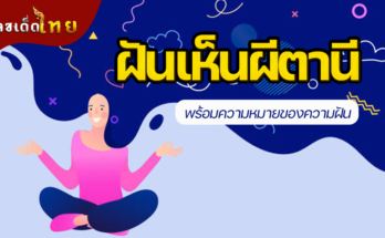 ฝันเห็นผีตานี