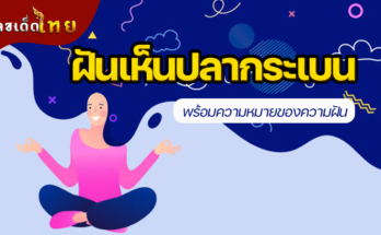 ฝันเห็นปลากระเบน