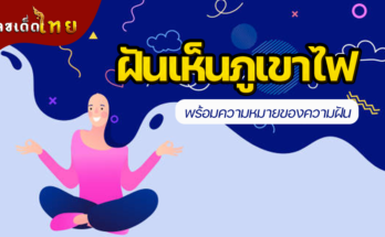 ฝันเห็นภูเขาไฟ