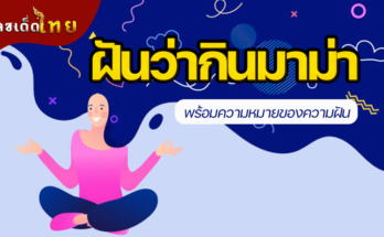ฝันว่ากินมาม่า