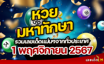 หวยมหาทักษา 1/11/67