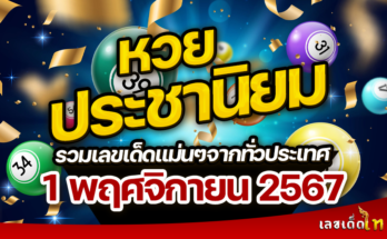 หวยประชานิยม 1/11/67