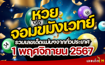 หวยจอมขมังเวทย์ 1/11/67