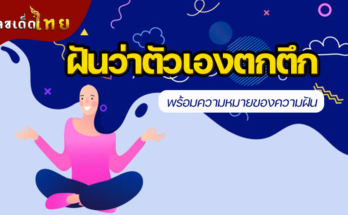 ฝันว่าตัวเองตกตึก