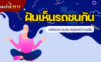 ฝันเห็นรถชนกัน