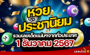 หวยประชานิยม 1/12/67