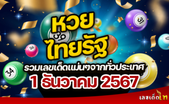 หวยไทยรัฐ 1/12/2567