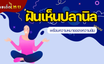 ฝันเห็นปลานิล