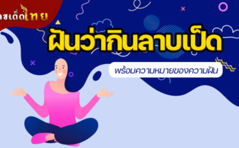 ฝันว่ากินลาบเป็ด