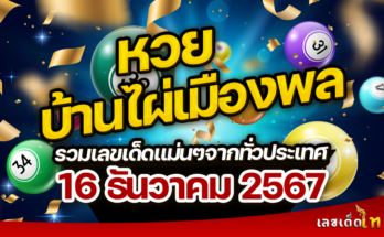 หวยบ้านไผ่เมืองพล 16/12/67