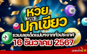 หวยปกเขียว 16/12/67