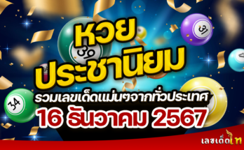 หวยประชานิยม 16/12/67