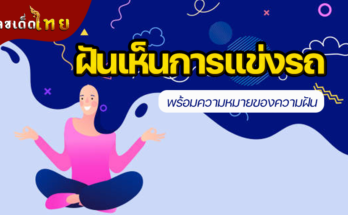 ฝันเห็นการแข่งรถ
