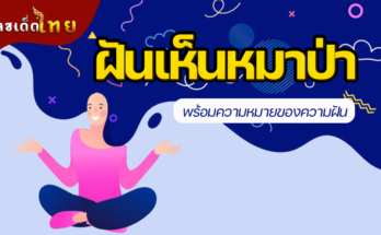 ฝันเห็นหมาป่า