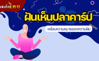 ฝันเห็นปลาคาร์ป