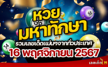 หวยมหาทักษา 16/11/67