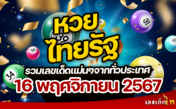 หวยไทยรัฐ 16/11/67