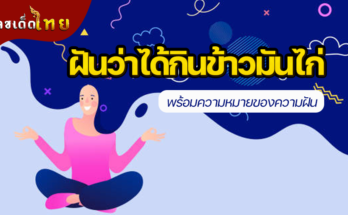 ฝันว่าได้กินข้าวมันไก่