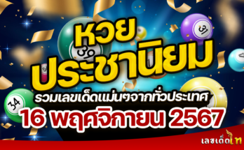 หวยประชานิยม 16/11/67
