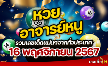 หวยอาจารย์หนู 16/11/67