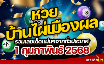 หวยบ้านไผ่เมืองผล 1/2/68