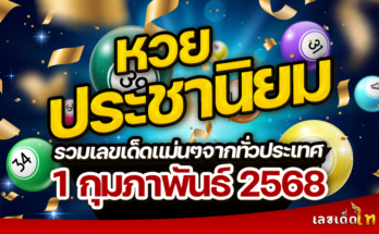 หวยประชานิยม 1/2/68