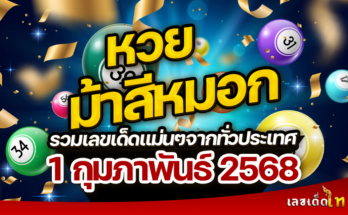 หวยม้าสีหมอก 16/2/68