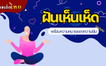 ฝันเห็นเห็ด