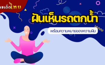 ฝันเห็นรถตกน้ำ