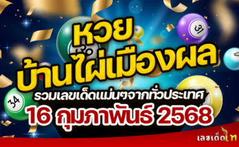 หวยบ้านไผ่เมืองผล 16/2/68