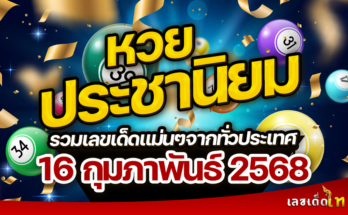 หวยประชานิยม 16/2/68
