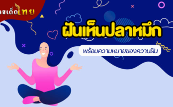 ฝันเห็นปลาหมึก