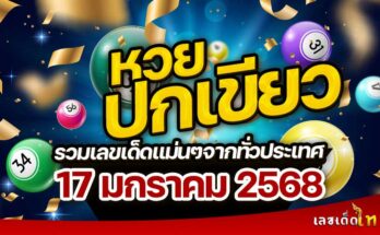 หวยปกเขียว 17/1/68