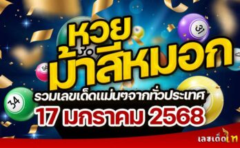 หวยม้าสีหมอก 17/1/68