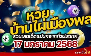 หวยบ้านไผ่เมืองผล 17/1/68