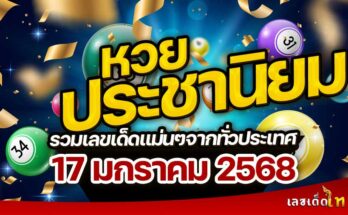 หวยประชานิยม 17/1/68