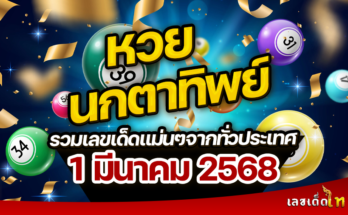 หวยนกตาทิพย์ 1/3/68