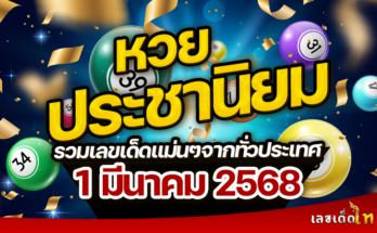หวยประชานิยม 1/3/68