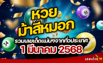 หวยม้าสีหมอก 1/3/68