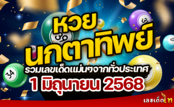หวยนกตาทิพย์ 1/6/68