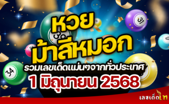 หวยม้าสีหมอก 1/6/68