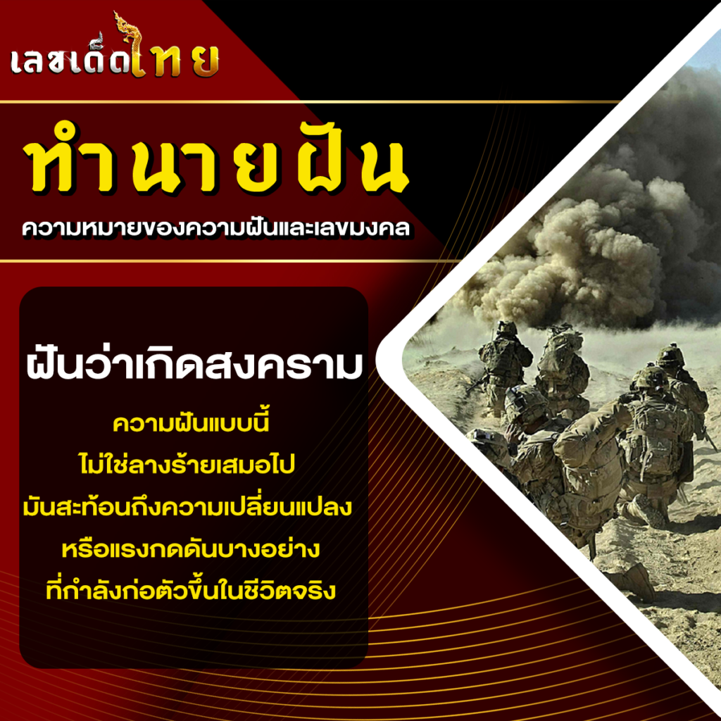 ฝันว่าเกิดสงคราม